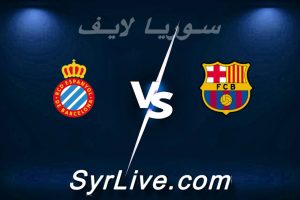 مشاهدة مباراة برشلونة و إسبانيول بث مباشر اليوم 2026-04-11 syrialive