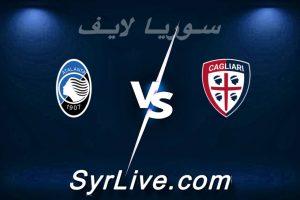 مشاهدة مباراة كالياري و أتلانتا بث مباشر اليوم 2026-04-27 syrialive