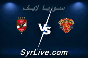 مشاهدة مباراة سيراميكا و الأهلي بث مباشر اليوم 2026-04-07 syrialive