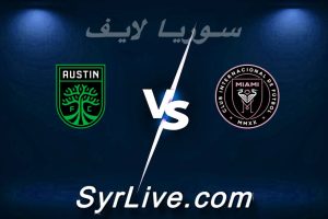 مشاهدة مباراة إنتر ميامي و أوستن بث مباشر اليوم 2026-04-05 syrialive