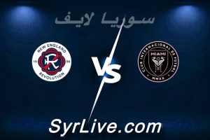 مشاهدة مباراة إنتر ميامي و نيو إنجلاند بث مباشر اليوم 2026-04-26 syrialive