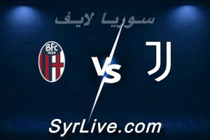 مشاهدة مباراة يوفنتوس و بولونيا بث مباشر اليوم 2026-04-19 syrialive