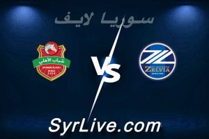 مشاهدة مباراة ماتشيدا زيلفيا و شباب الأهلي بث مباشر اليوم 2026-04-21 syrialive