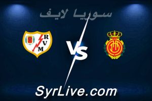 مشاهدة مباراة ريال مايوركا و رايو فاليكانو بث مباشر اليوم 2026-04-12 syrialive