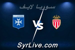 مشاهدة مباراة موناكو و أوكسير بث مباشر اليوم 2026-04-19 syrialive