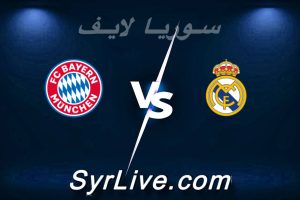 مشاهدة مباراة ريال مدريد و بايرن ميونخ بث مباشر اليوم 2026-04-07 syrialive