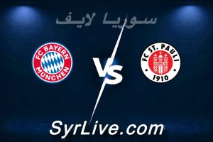مشاهدة مباراة سانت باولي و بايرن ميونخ بث مباشر اليوم 2026-04-11 syrialive