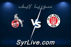 مشاهدة مباراة سانت باولي و كولن بث مباشر اليوم 2026-04-17 syrialive