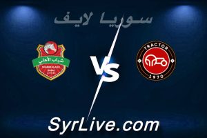 مشاهدة مباراة تراكتور و شباب الأهلي بث مباشر اليوم 2026-04-14 syrialive