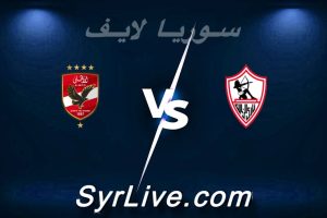 مشاهدة مباراة الزمالك و الأهلي بث مباشر اليوم 2026-05-01 syrialive