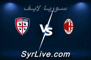مشاهدة مباراة ميلان و كالياري بث مباشر اليوم 2026-05-24 syrialive