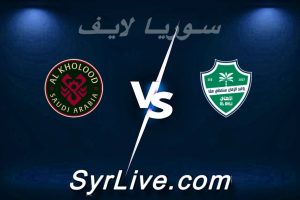 مشاهدة مباراة الأهلي و الخلود بث مباشر اليوم 2026-05-16 syrialive