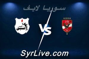 مشاهدة مباراة الأهلي و إنبي بث مباشر اليوم 2026-05-05 syrialive
