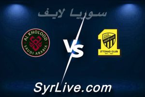 مشاهدة مباراة الاتحاد و الخلود بث مباشر اليوم 2026-05-04 syrialive