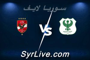 مشاهدة مباراة المصري و الأهلي بث مباشر اليوم 2026-05-20 syrialive