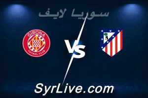 مشاهدة مباراة أتلتيكو مدريد و جيرونا بث مباشر اليوم 2026-05-17 syrialive