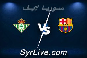 مشاهدة مباراة برشلونة و ريال بيتيس بث مباشر اليوم 2026-05-17 syrialive