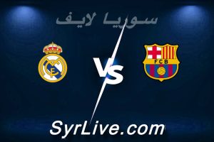 مشاهدة مباراة برشلونة و ريال مدريد بث مباشر اليوم 2026-05-10 syrialive