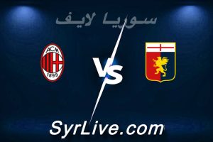مشاهدة مباراة جنوى و ميلان بث مباشر اليوم 2026-05-17 syrialive
