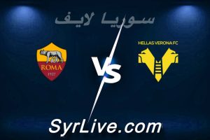 مشاهدة مباراة هيلاس فيرونا و روما بث مباشر اليوم 2026-05-24 syrialive
