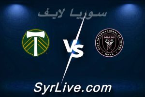 مشاهدة مباراة إنتر ميامي و بورتلاند تمبرز بث مباشر اليوم 2026-05-18 syrialive