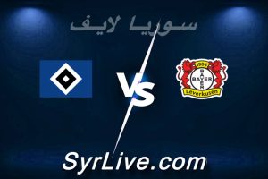 مشاهدة مباراة باير ليفركوزن و هامبورغ بث مباشر اليوم 2026-05-16 syrialive