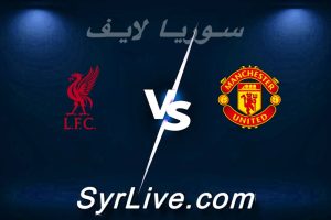 مشاهدة مباراة مان يونايتد و ليفربول بث مباشر اليوم 2026-05-03 syrialive