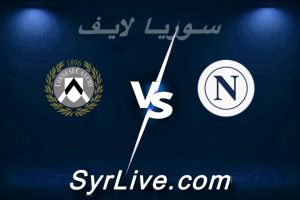 مشاهدة مباراة نابولي و أودينيزي بث مباشر اليوم 2026-05-24 syrialive