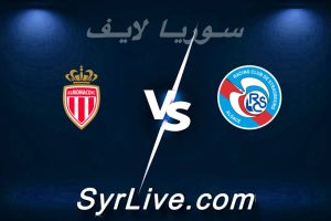 مشاهدة مباراة ستراسبورغ و موناكو بث مباشر اليوم 2026-05-17 syrialive