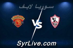 مشاهدة مباراة الزمالك و سيراميكا بث مباشر اليوم 2026-05-20 syrialive