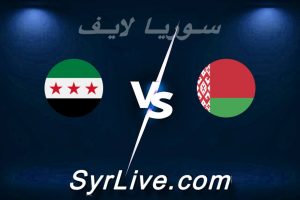 مشاهدة مباراة روسيا البيضاء و سوريا بث مباشر اليوم 2026-06-05 syrialive