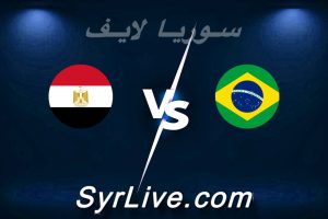 مشاهدة مباراة البرازيل و مصر بث مباشر اليوم 2026-06-07 syrialive