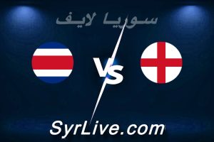 مشاهدة مباراة إنجلترا و كوستاريكا بث مباشر اليوم 2026-06-10 syrialive