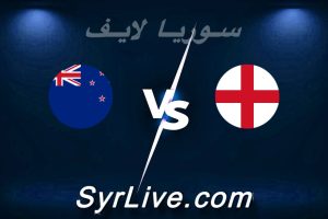 مشاهدة مباراة إنجلترا و نيوزيلندا بث مباشر اليوم 2026-06-06 syrialive