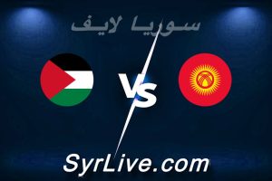 مشاهدة مباراة قرغيزستان و فلسطين بث مباشر اليوم 2026-06-06 syrialive