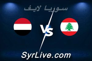 مشاهدة مباراة لبنان و اليمن بث مباشر اليوم 2026-06-04 syrialive
